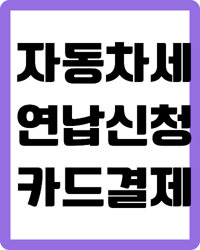 자동차세 연납신청 카드 결제