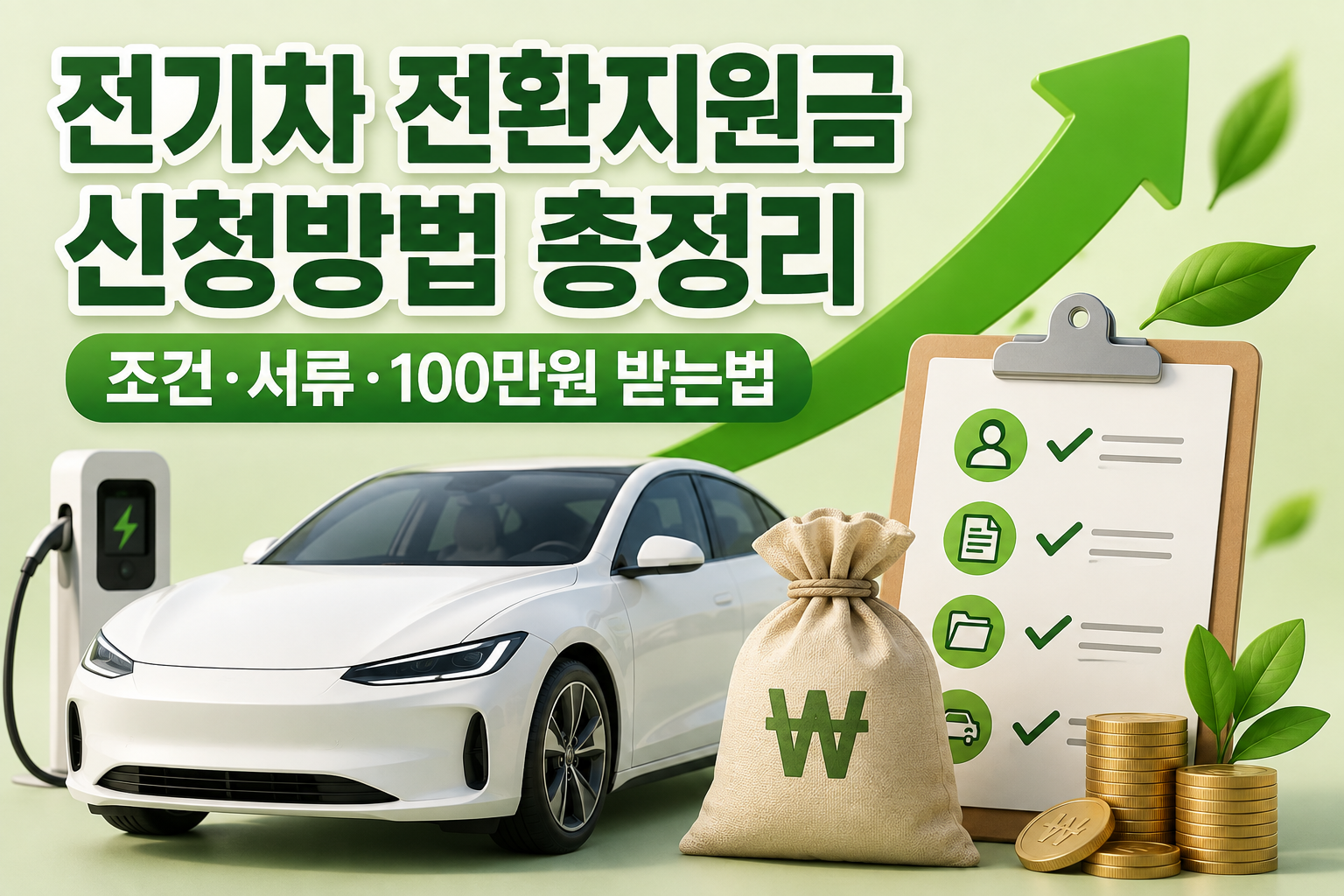 전기차 전환지원금 신청방법 총정리|조건·서류·100만원 받는법 관련 사진
