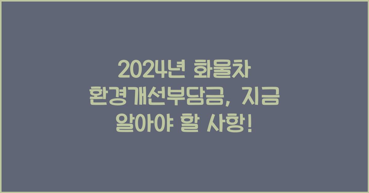 화물차 환경개선부담금