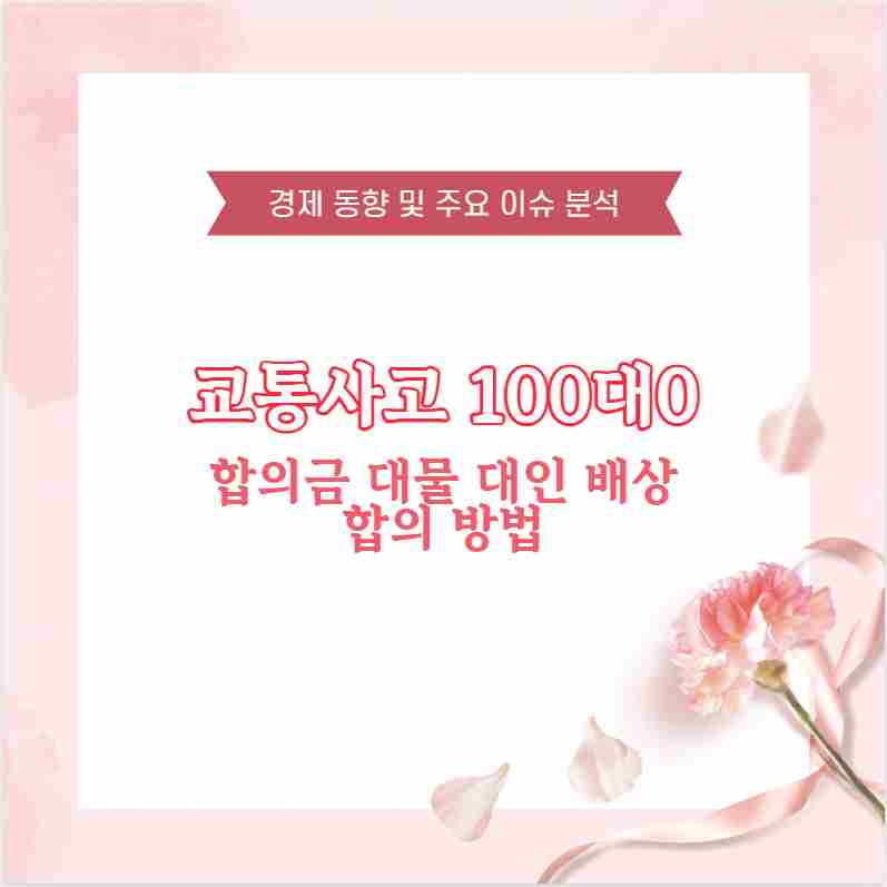 교통사고 100대0 합의금 대물 대인 배상 합의 방법
