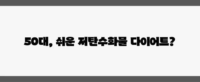 50대 다이어트 식단 따라 하기 쉬운 저탄수화물 식사법으로 확실하게!