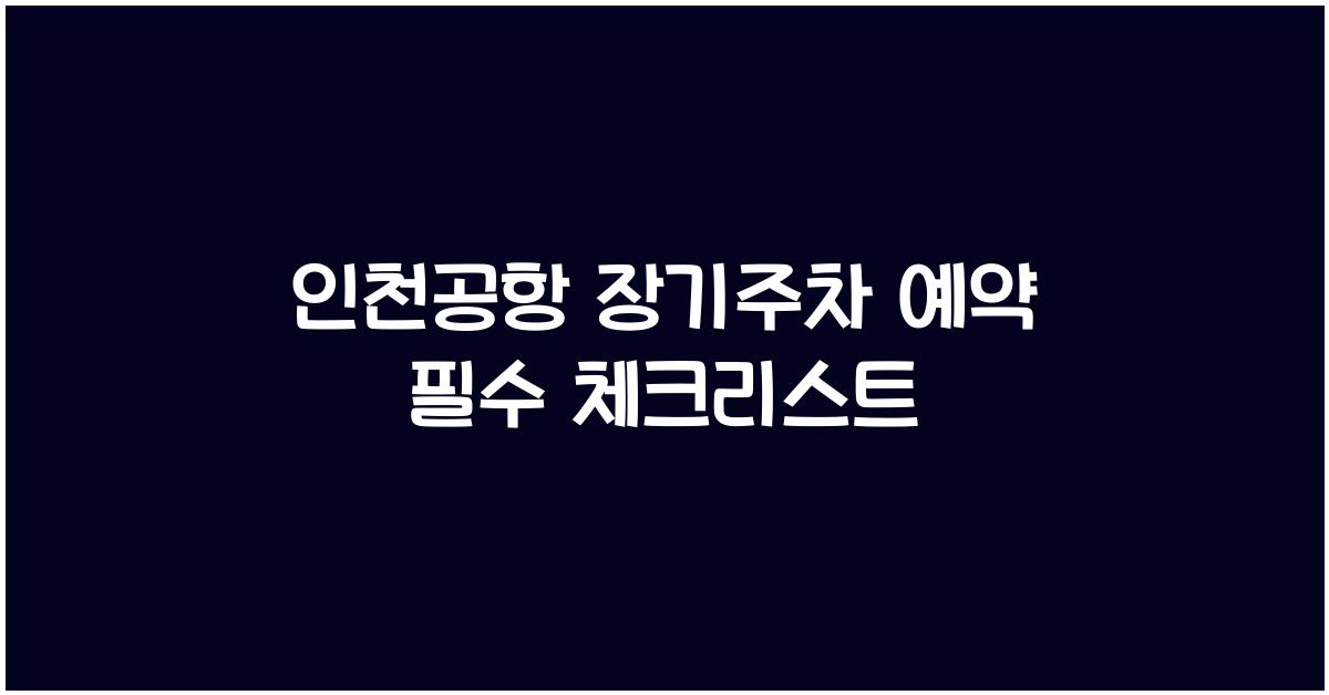 인천공항 장기주차 예약