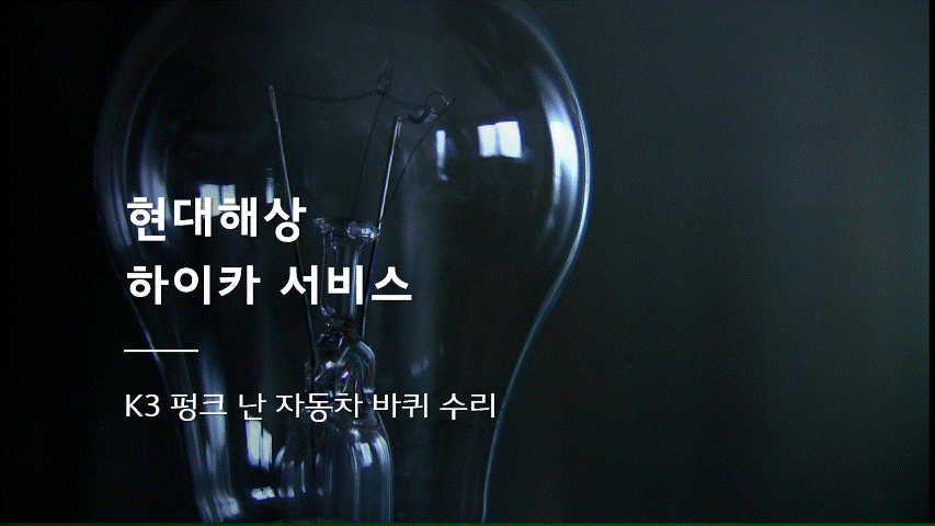 현대해상 하이카 서비스