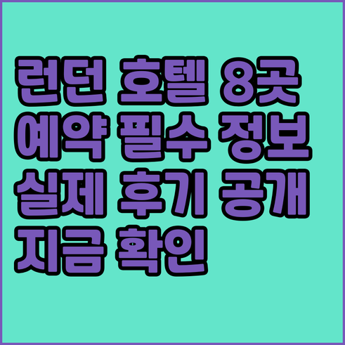 런던 호텔 예약 전 필독 8곳 상세정