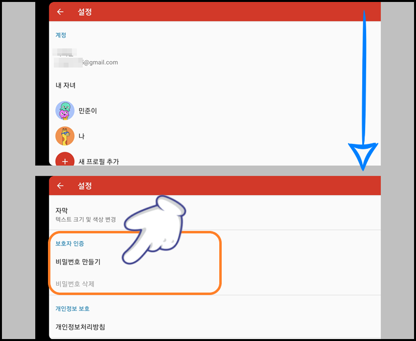 '보호자 인증' 메뉴에 있는 '비밀번호 만들기' 선택