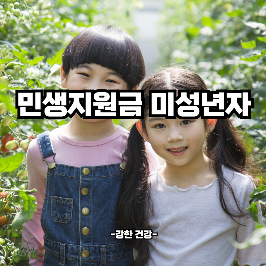 민생지원금 미성년자