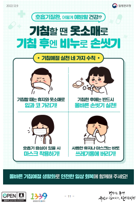 질병관리청
기침할땐 옷소매로 기침후엔 비누로 손씻기