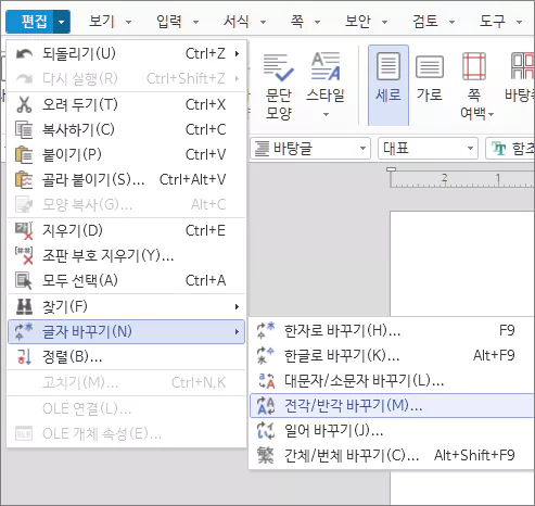 한컴 워드 글자 바꾸기 전각 반각