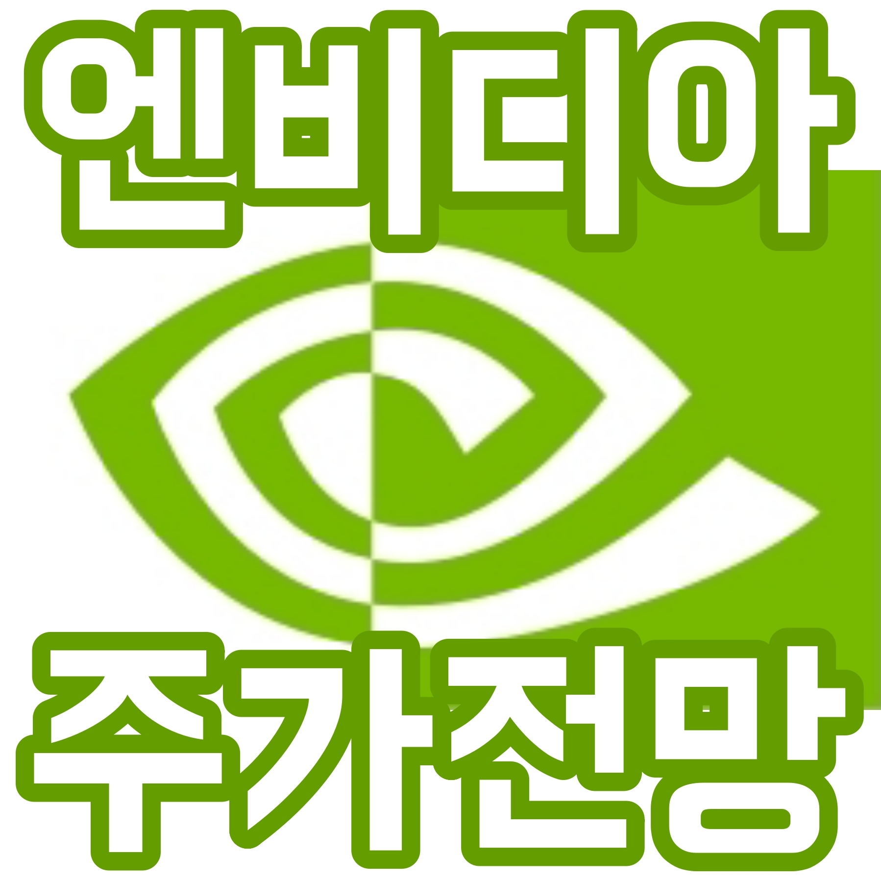 엔비디아 주가 전망