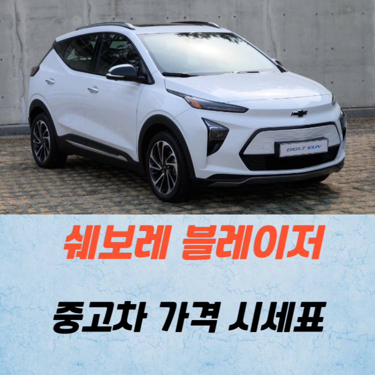 쉐보레 블레이저 중고차 가격 시세표 연비