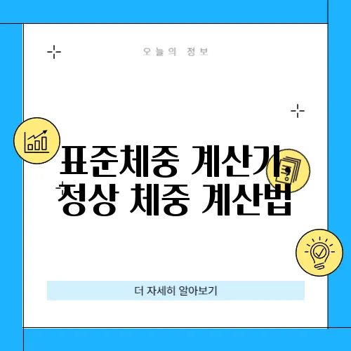 표준체중 계산기, 정상 체중 계산법
