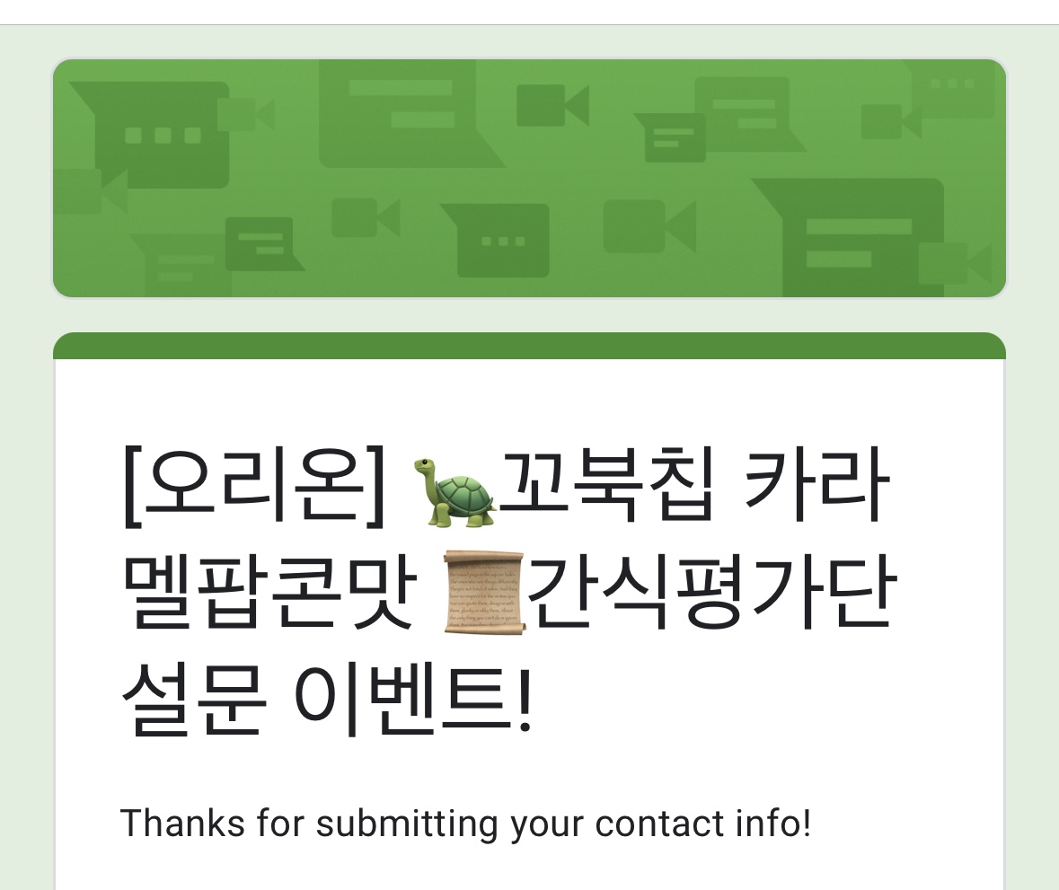 꼬북칩설문조사완료