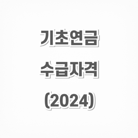 기초연금-수급자격-썸네일-사진