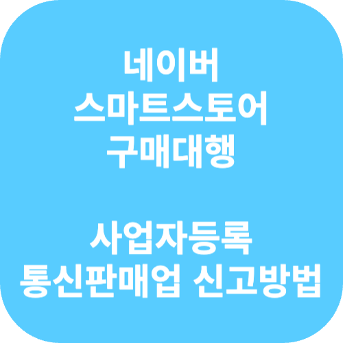 스마트스토어 통신판매업 신고