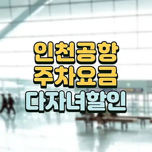 인천공항-주차요금-다자녀할인-등록방법