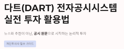 DART-전자공시시스템-실전-투자-활용법-실전-가이드-이미지
