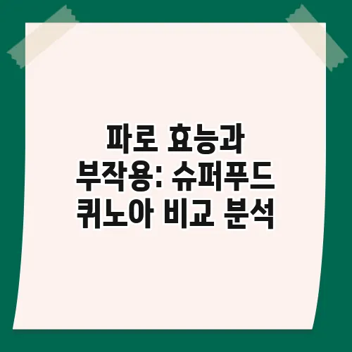 파로 효능과 부작용: 슈퍼푸드 퀴노아 비교 분석