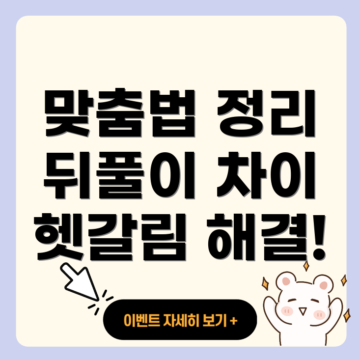 맞춤법