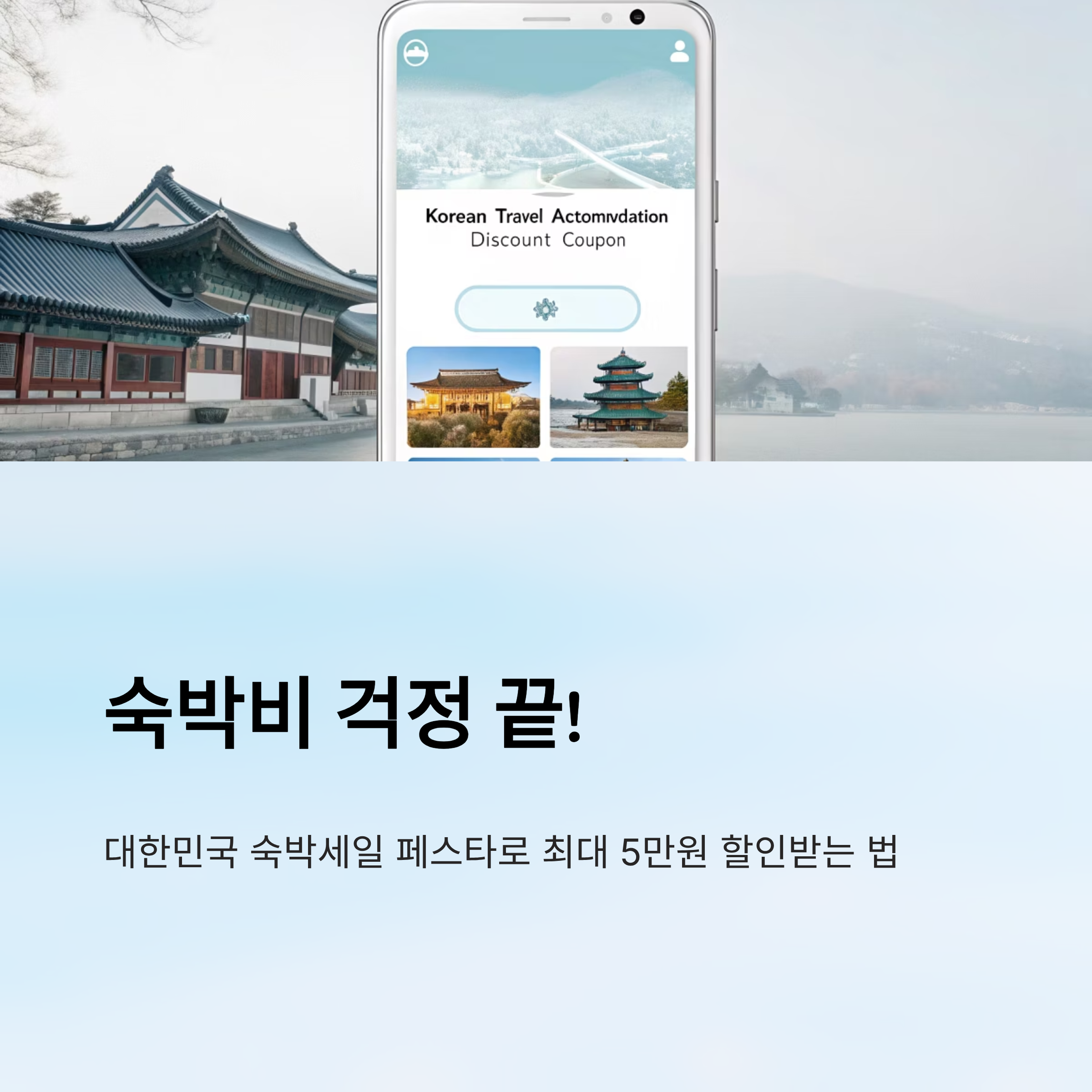 2025 숙박 세일 페스타 쿠폰 다운로드 부터 알뜰여행까지 완전정복!