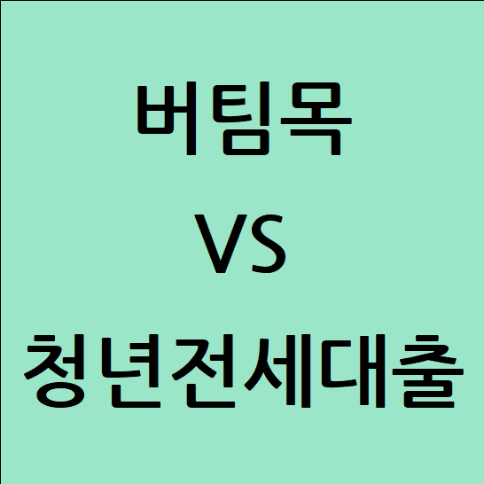 버팀목 vs 청년전세대출｜2025 조건·금리·한도 완벽 비교