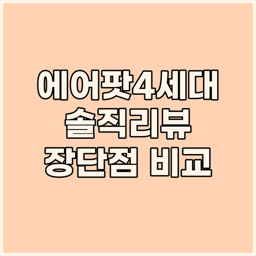 2024 에어팟 4세대 유선충전 솔직..