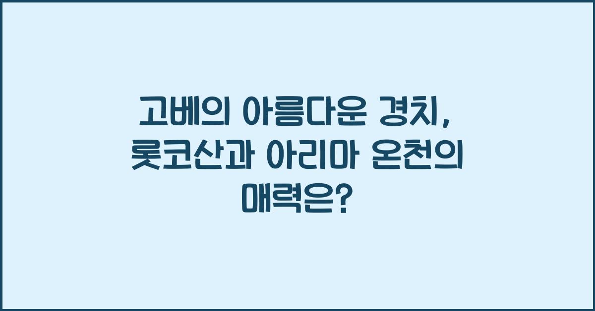 고베의 아름다운 경치: 롯코산과 아리마 온천