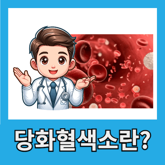 당화혈색소란?