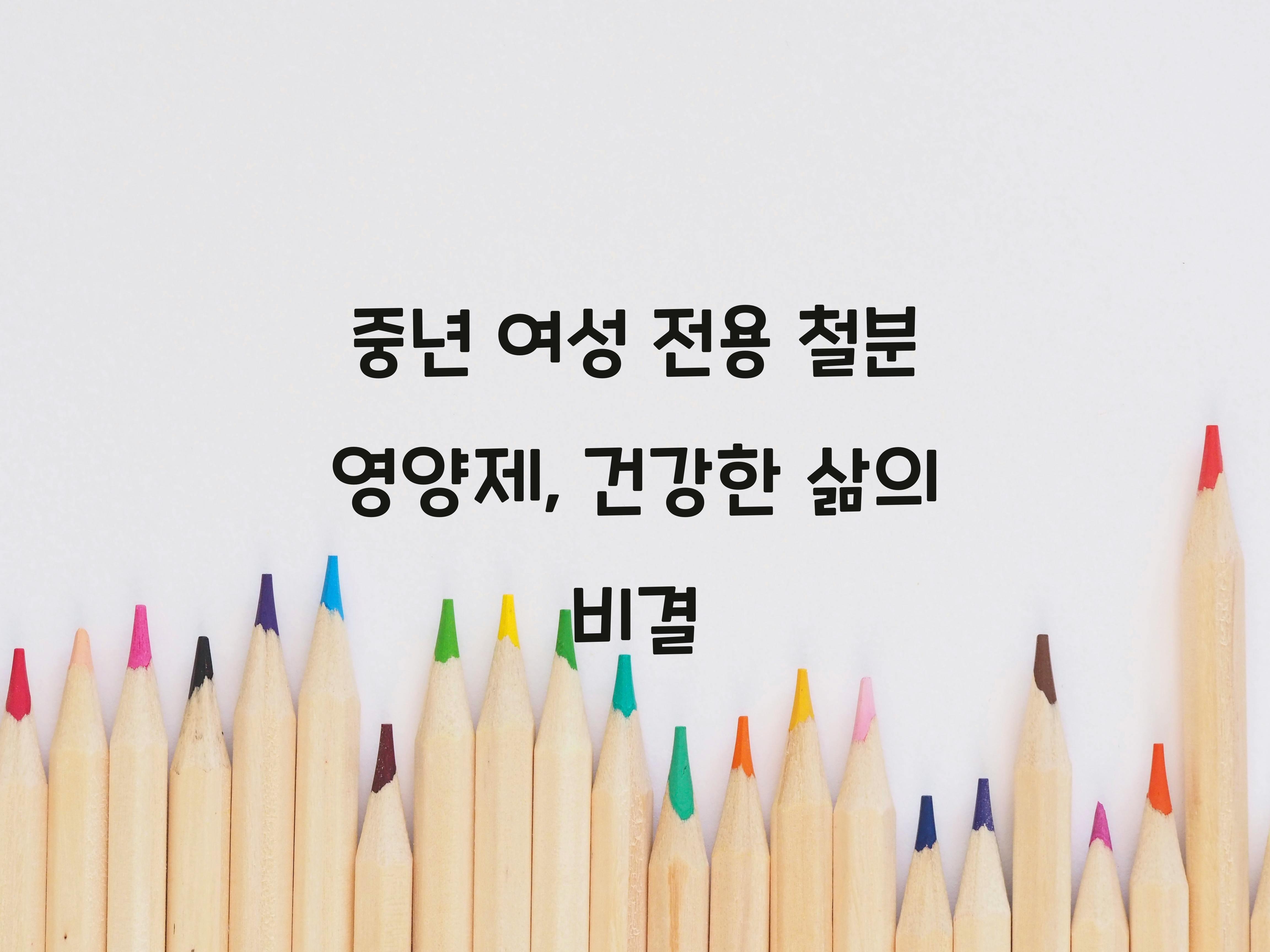 중년 여성 전용 철분 영양제