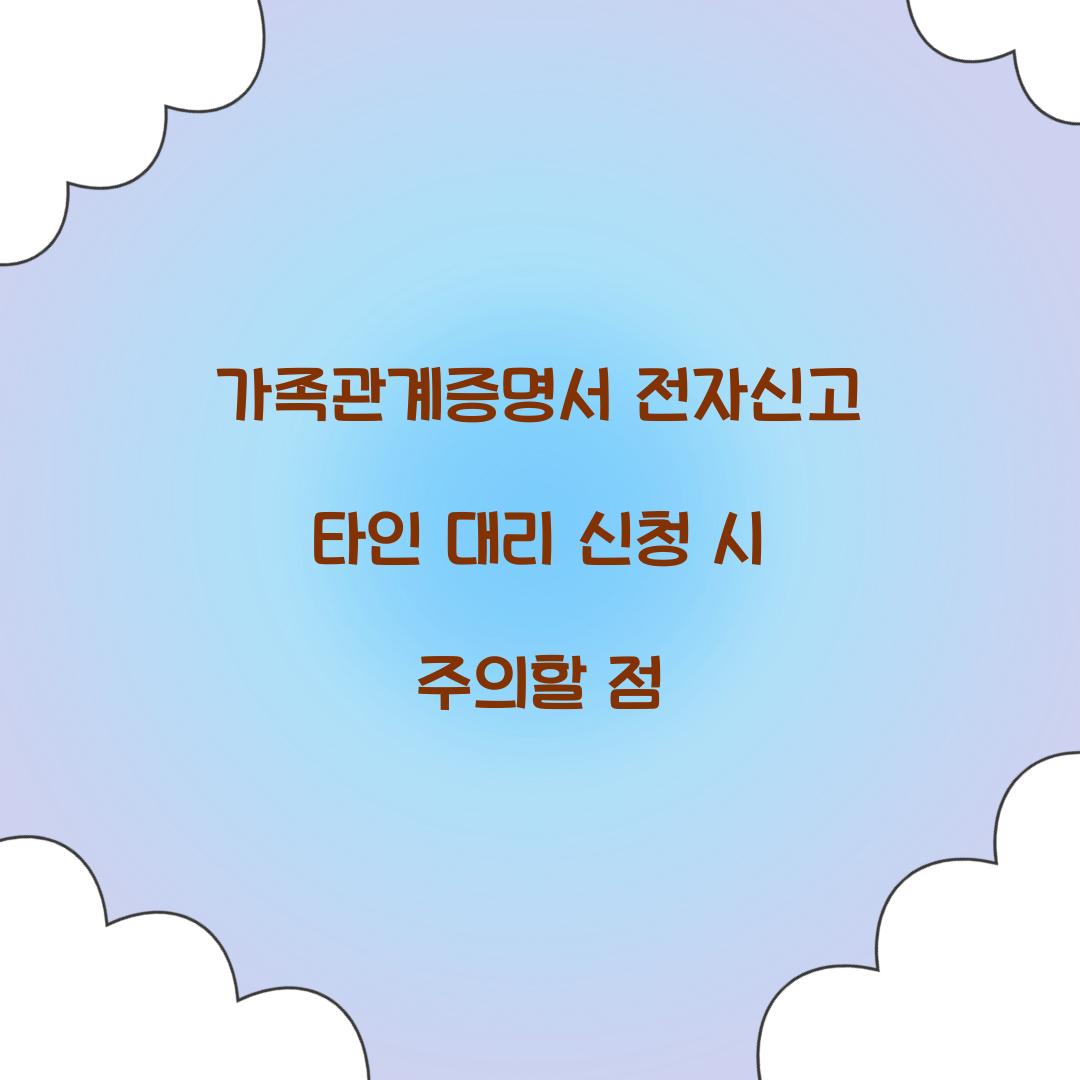 가족관계증명서 전자신고 타인 대리 신청 시 주의할 점
