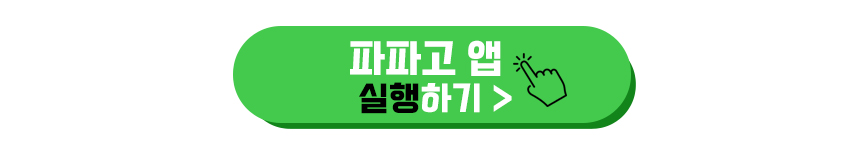 파파고 앱 실행하기 이미지