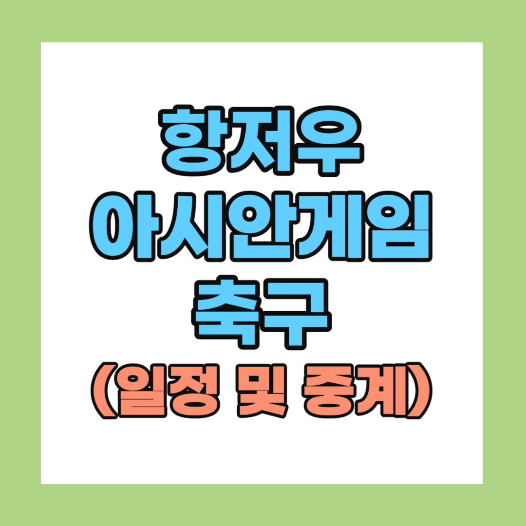 항저우 아시안게임 축구 일정