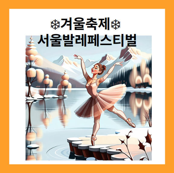 서울발레페스티벌