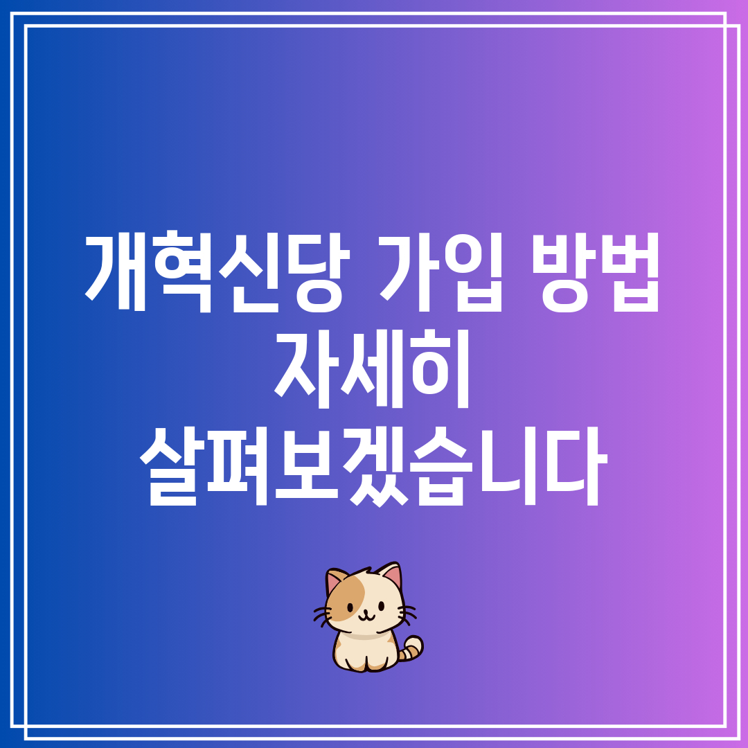 개혁신당 가입 방법 자세히 살펴보겠습니다