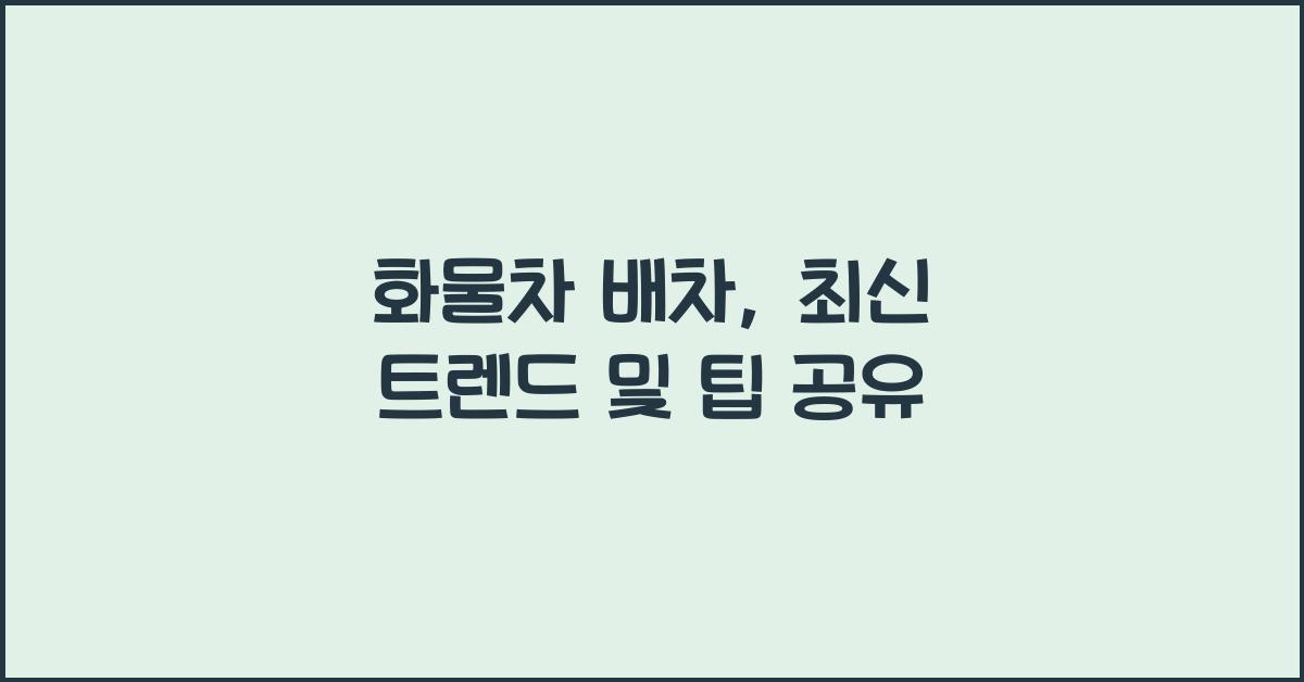 화물차 배차