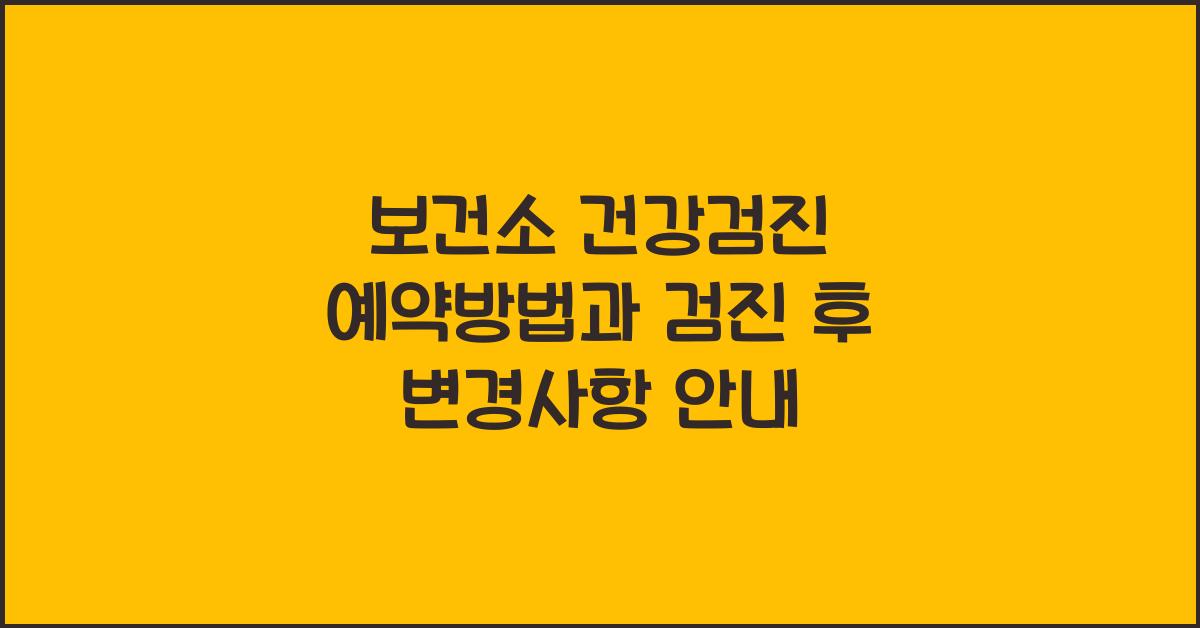 보건소 건강검진 예약방법