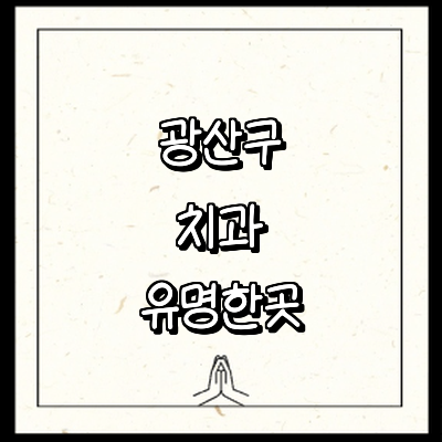 광주 광산구 치과