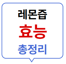 레몬즙 효능