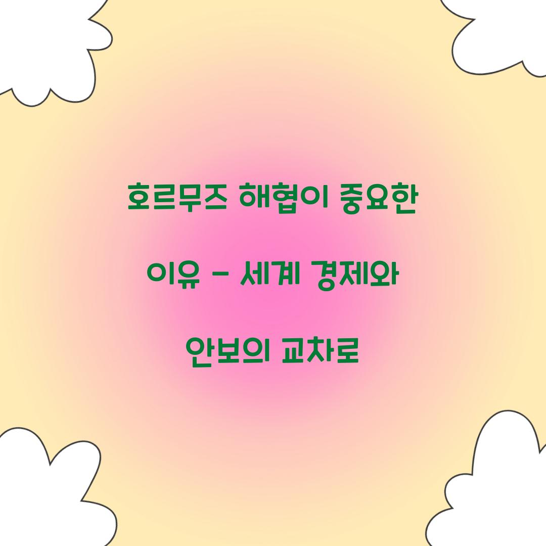 호르무즈 해협이 중요한 이유