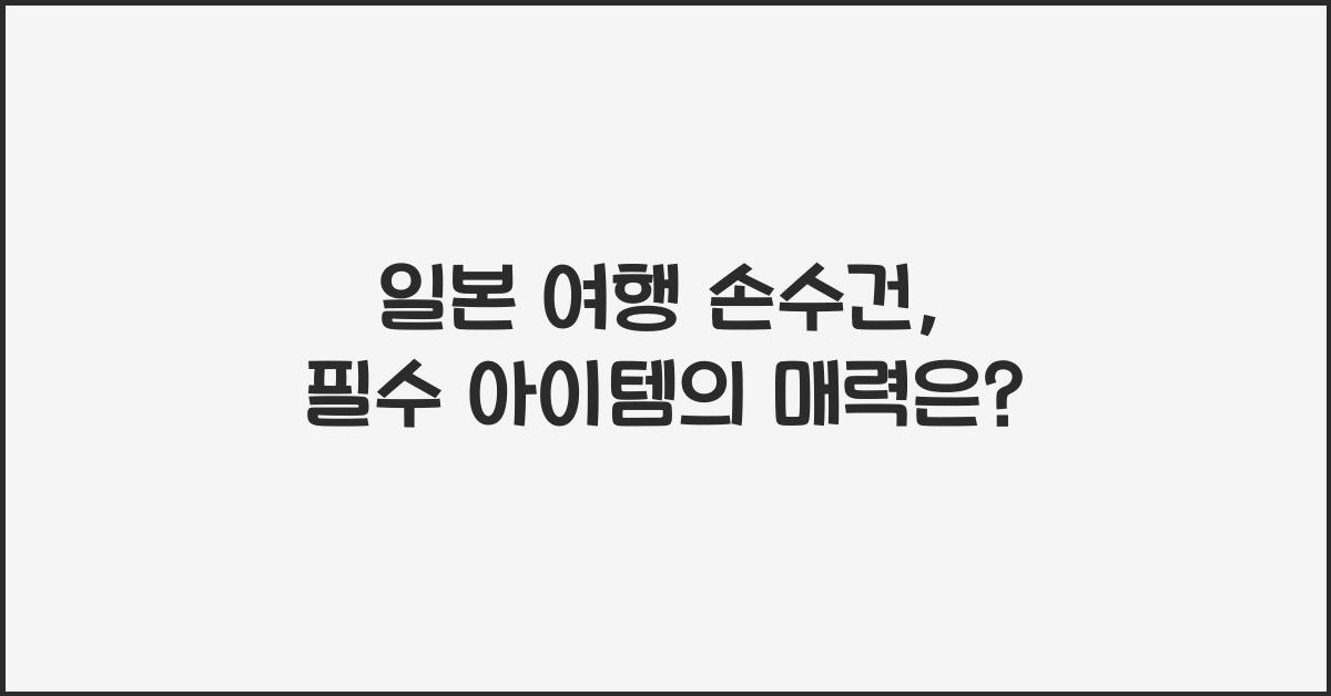 일본 여행 손수건