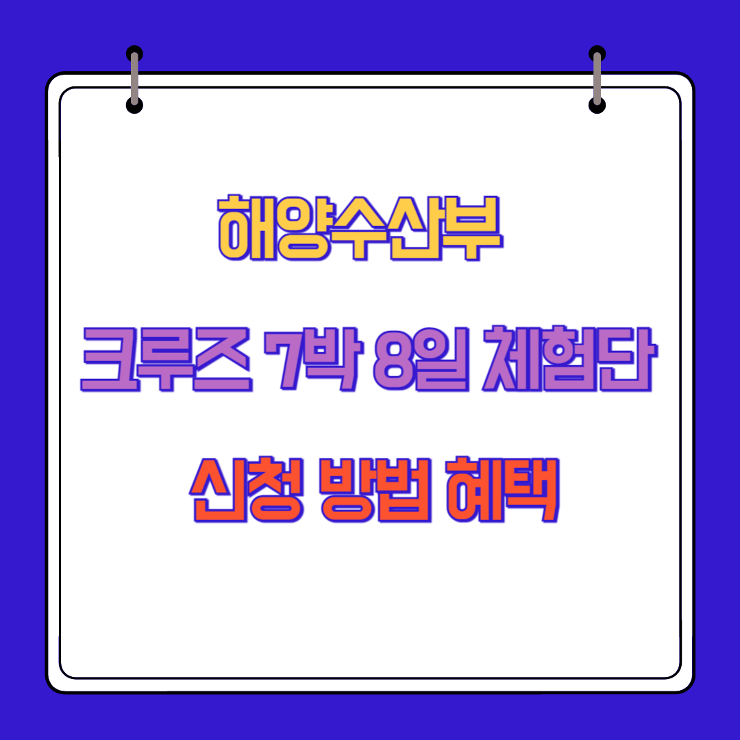 해양수산부 크루즈 7박 8일 체험단 신청 방법 혜택