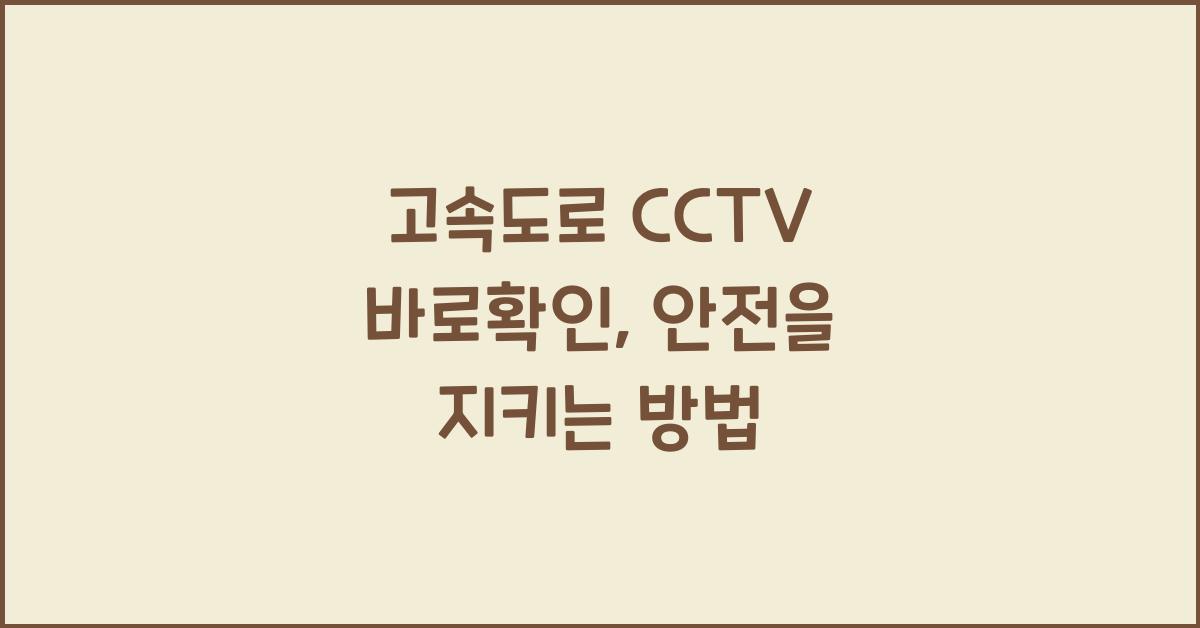 고속도로 cctv 바로확인