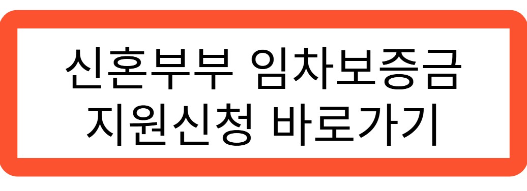신혼부부 임차지원금 지원신청 바로가기 관련 사진