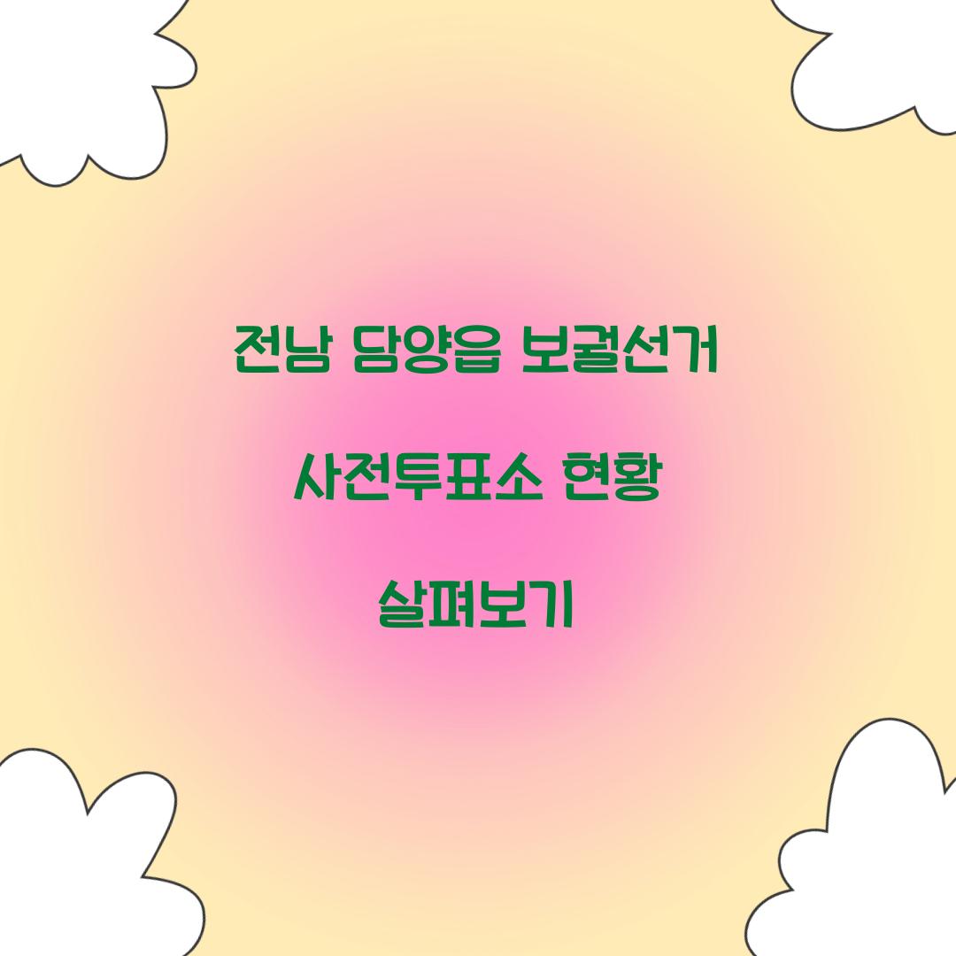 전남 담양읍 보궐선거 사전투표