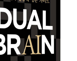 이선 몰릭의 듀얼 브레인