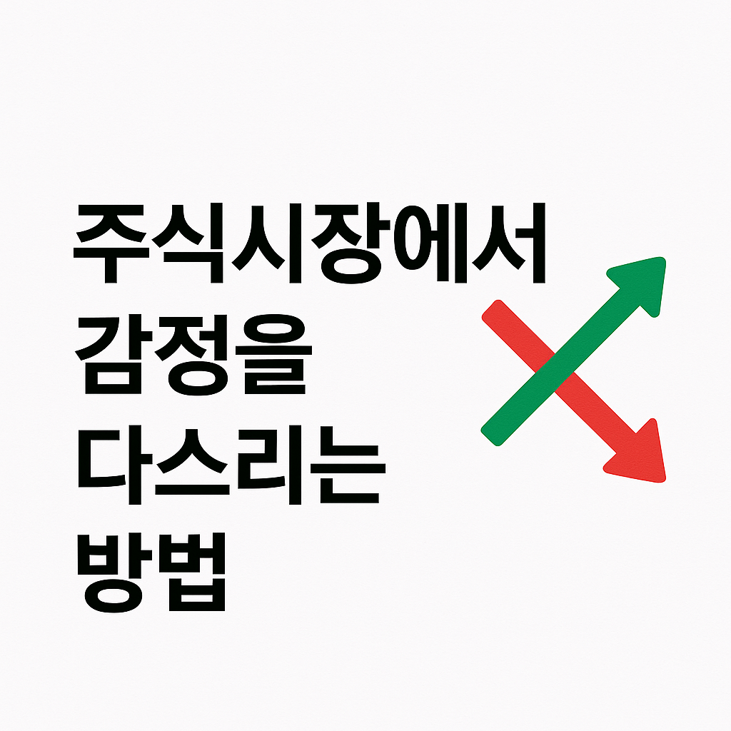 주식시장에서 감정을 다스리는 대표 이미지
