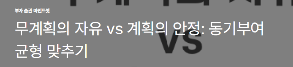 무계획의 자유 vs 계획의 안정: 동기부여 균형 맞추기