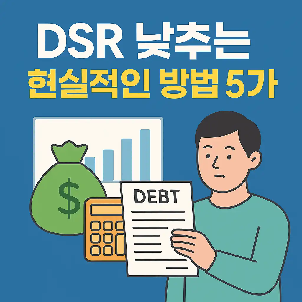 DSR-낮추는-현실적인-방법-5가지