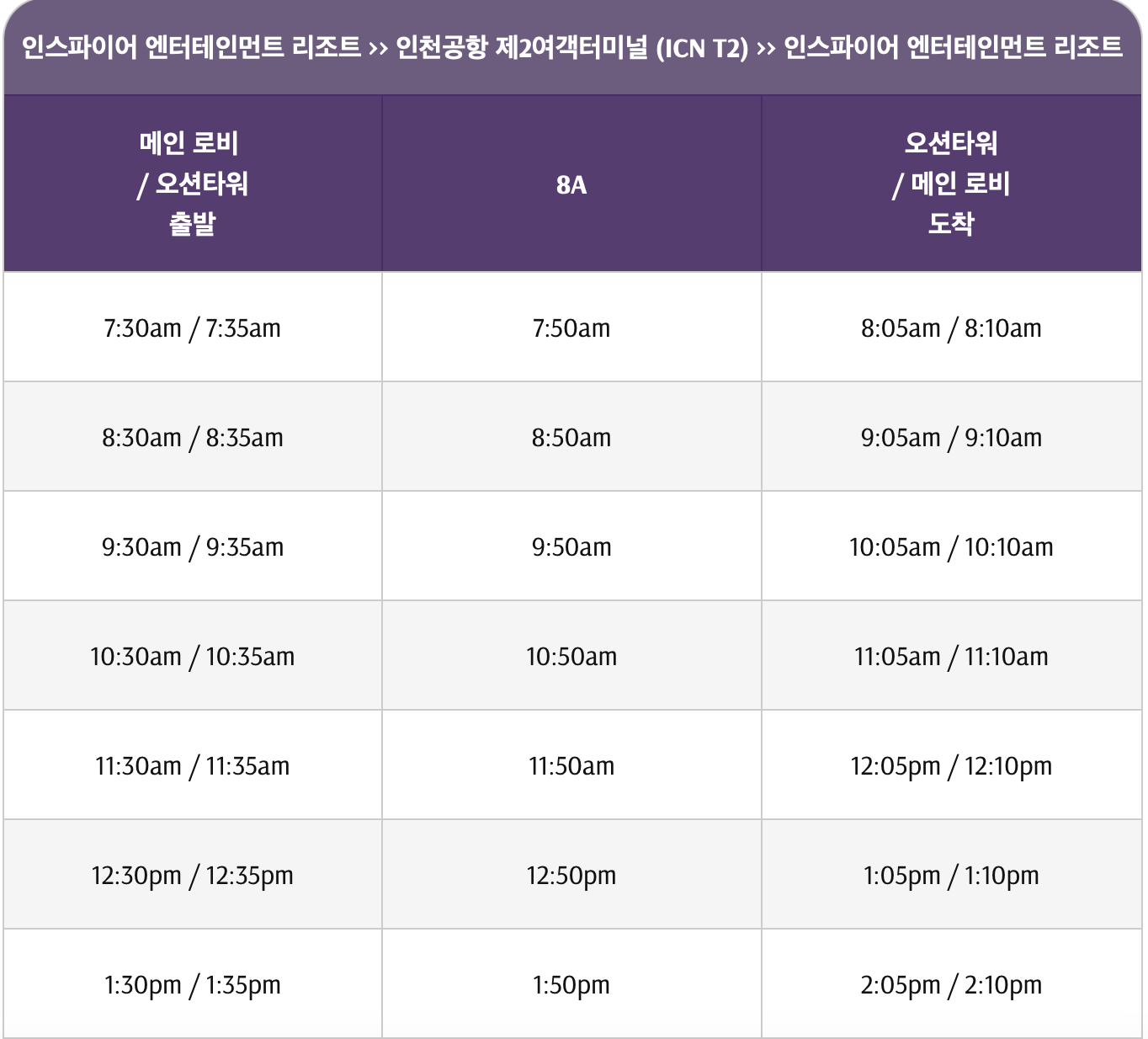 인스파이어-리조트-셔틀버스-타는곳-인천공항-1터미널-2터미널-위치