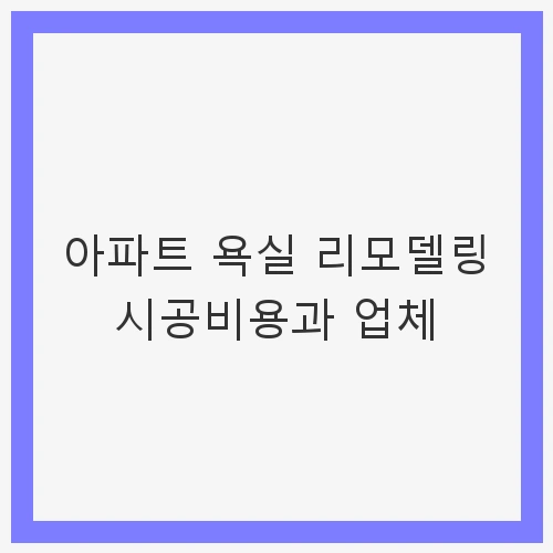 욕실 인테리어 필수 팁