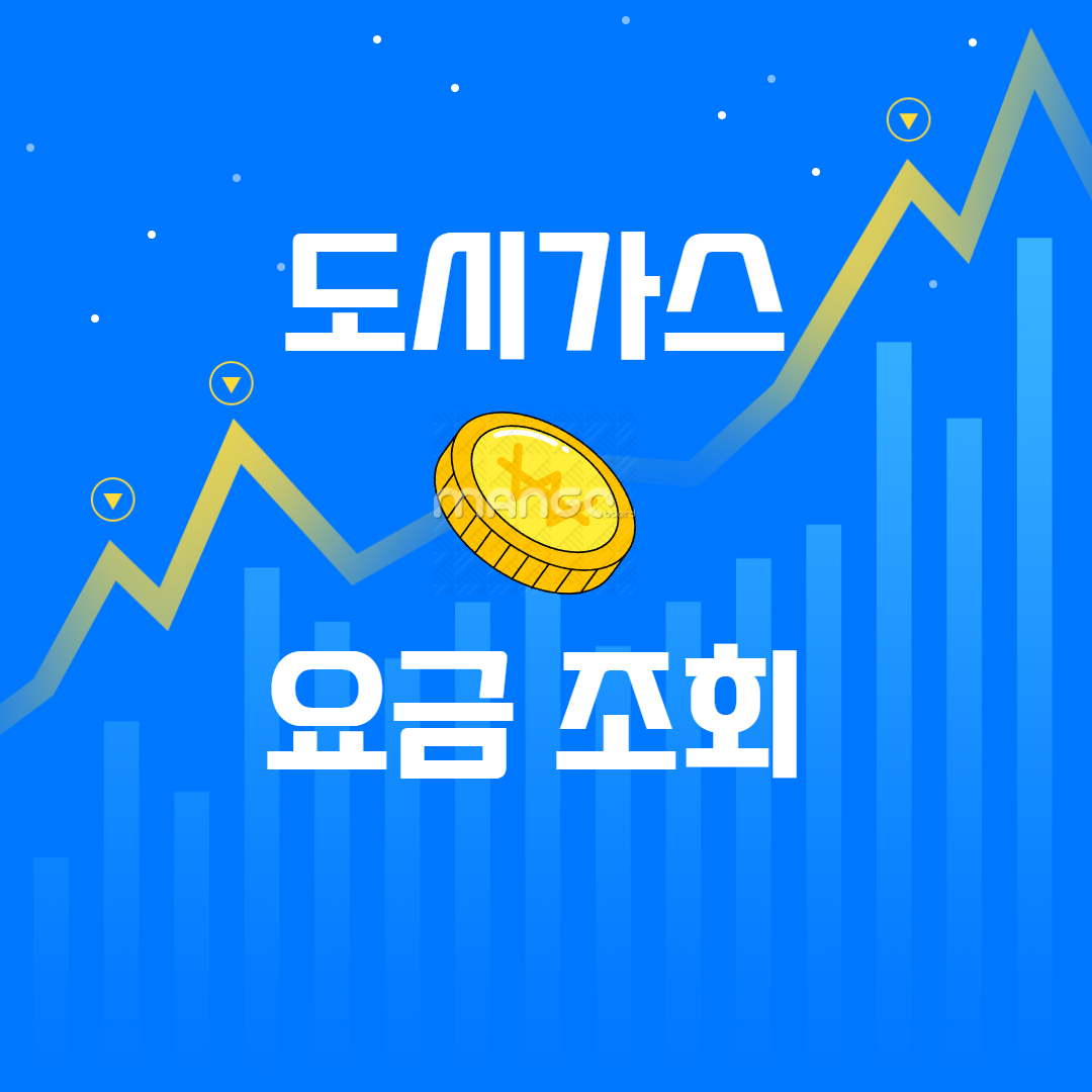 도시가스 요금조회 썸네일